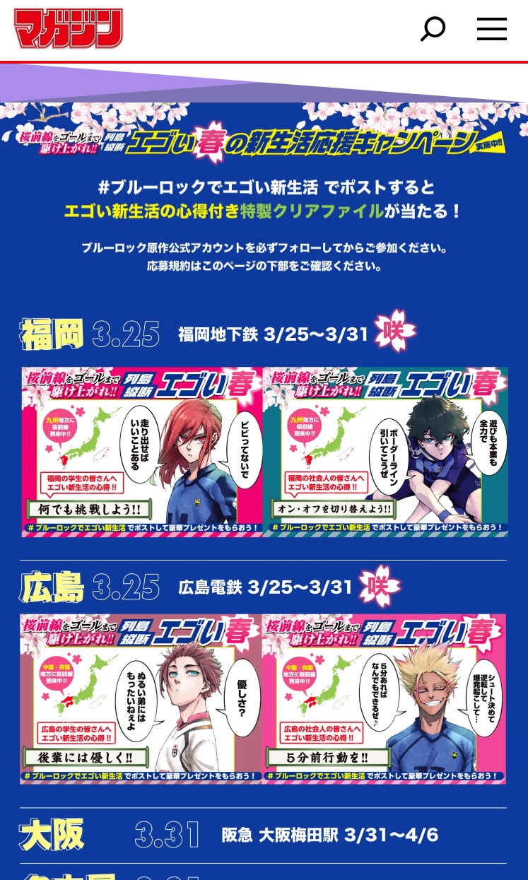 ブルーロック新生活応援キャンペーンのSNS投稿企画バナー