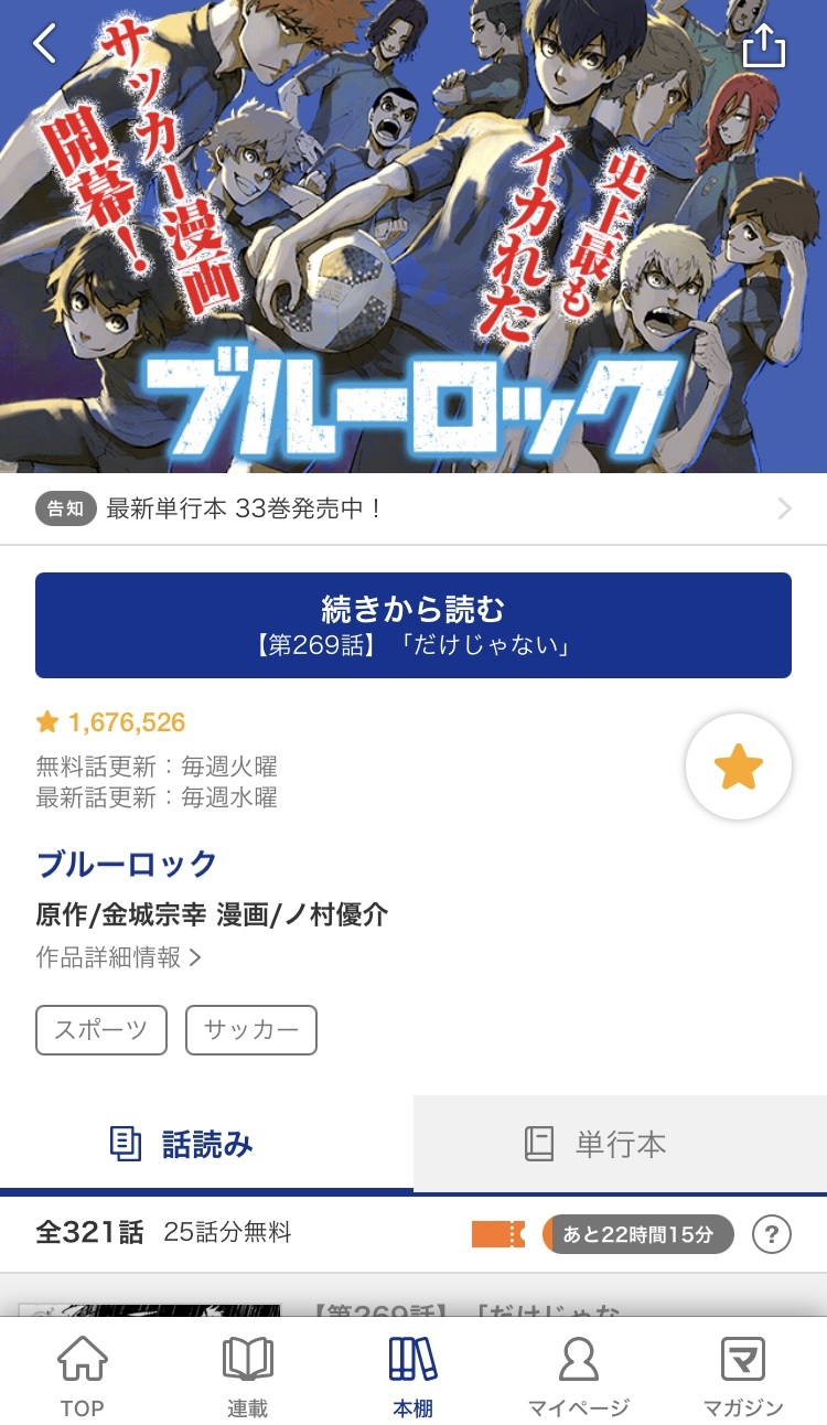 マガポケで表示されるブルーロックの作品トップページ画面