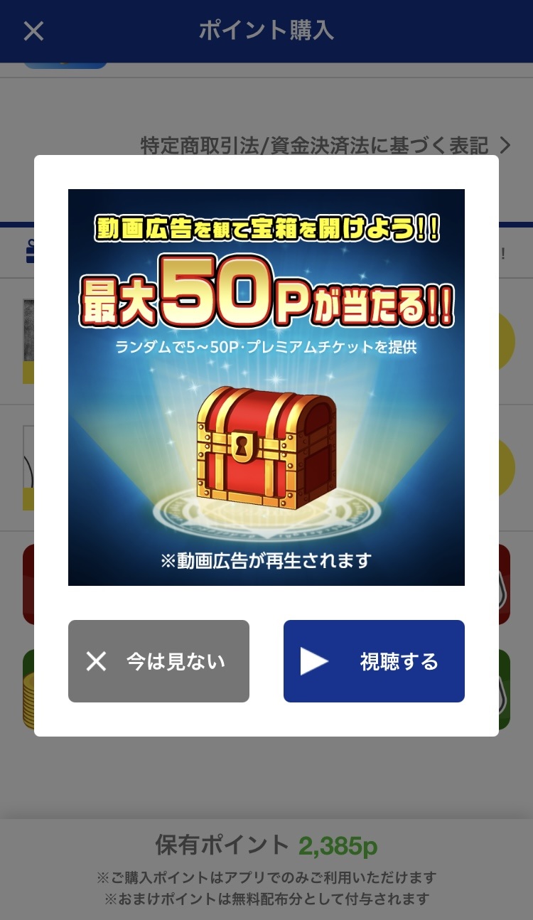 マガポケ内の動画広告視聴で最大50ポイントが当たる宝箱演出