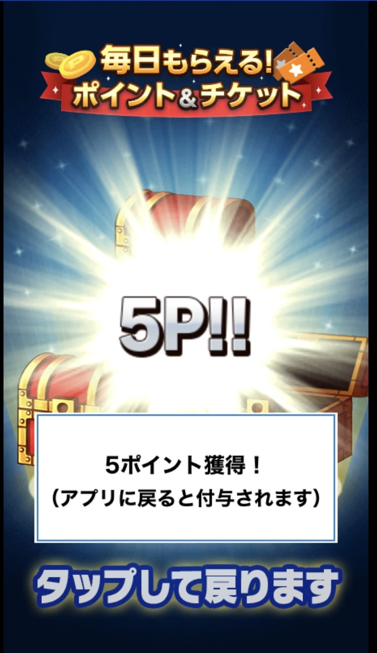 マガポケで宝箱から5ポイントを獲得したときの演出画面