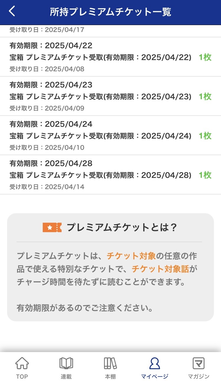 マガポケ プレミアムチケットの一覧と有効期限の画面