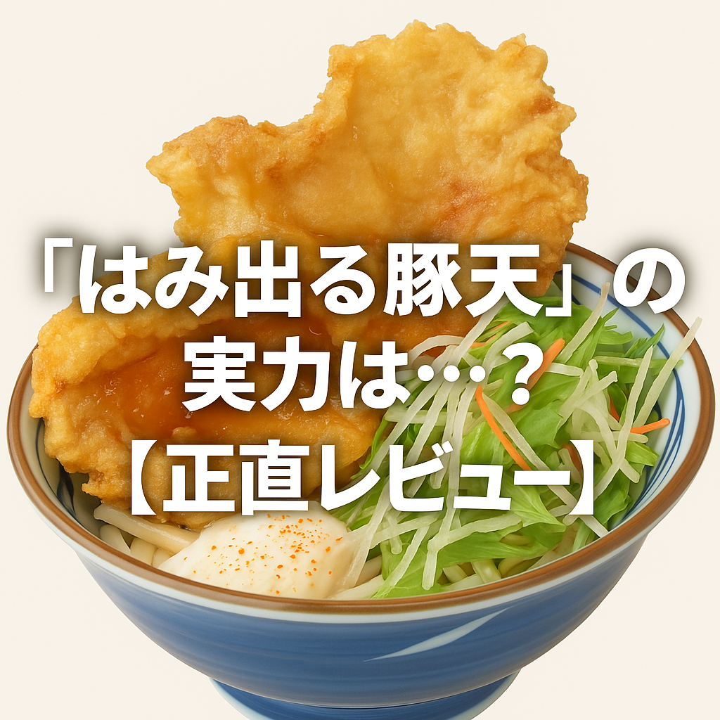 丸亀製麺期間限定メニュー「はみ出る豚天」の実力は…？正直レビュー