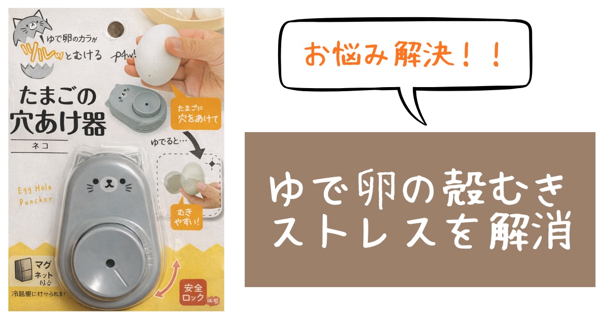 キャンドゥで購入した猫型たまごの穴あけ器のアイキャッチ画像